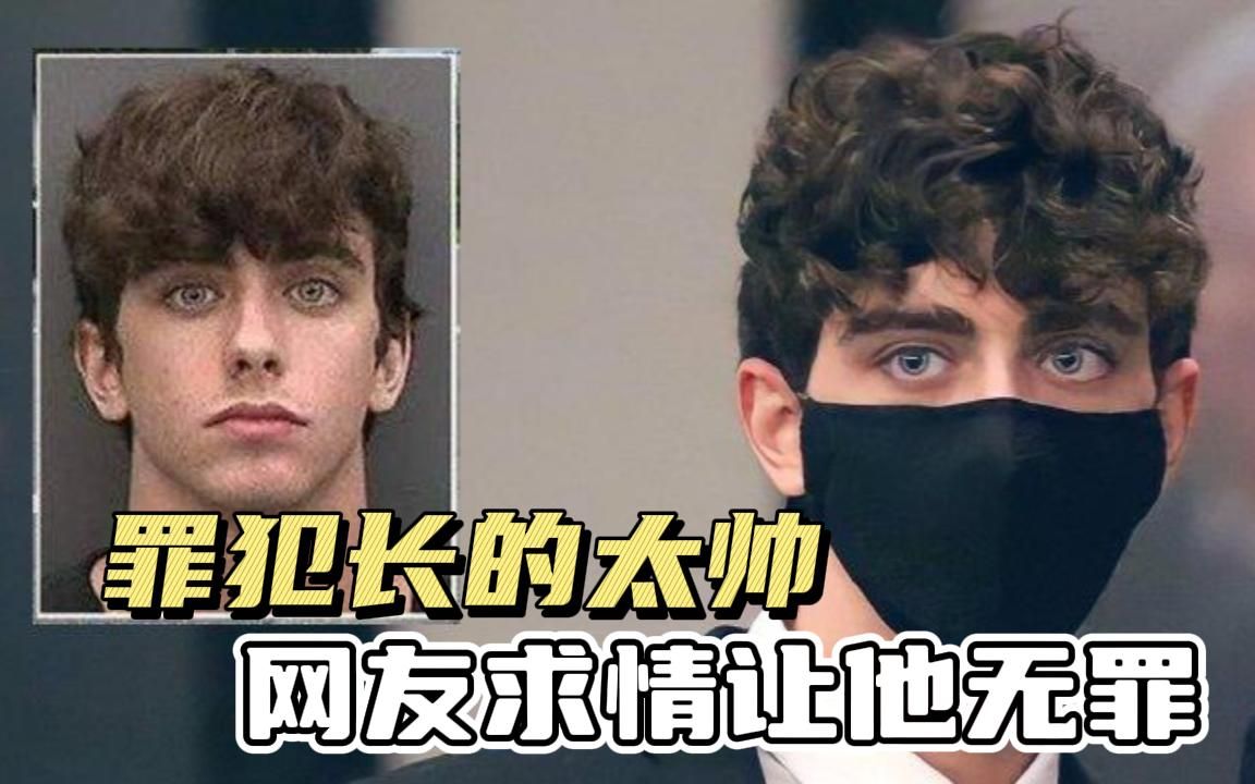 颜值即正义？他撞死一对母女，网友却因长太帅为他求情