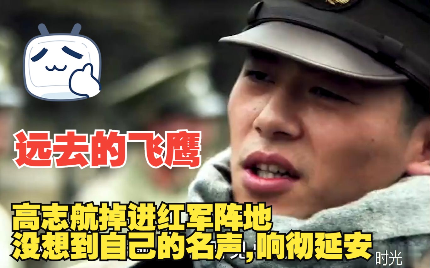 一口气带你看完《远去的飞鹰》，高志航掉进红军阵地,没想到自己的名声,响彻延安