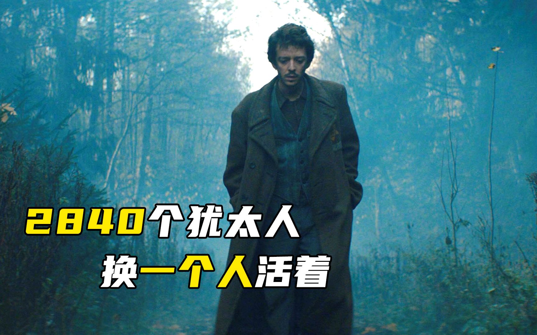 真实事件改编！2840个人犹太人，换一个人活下来！《波斯语课》