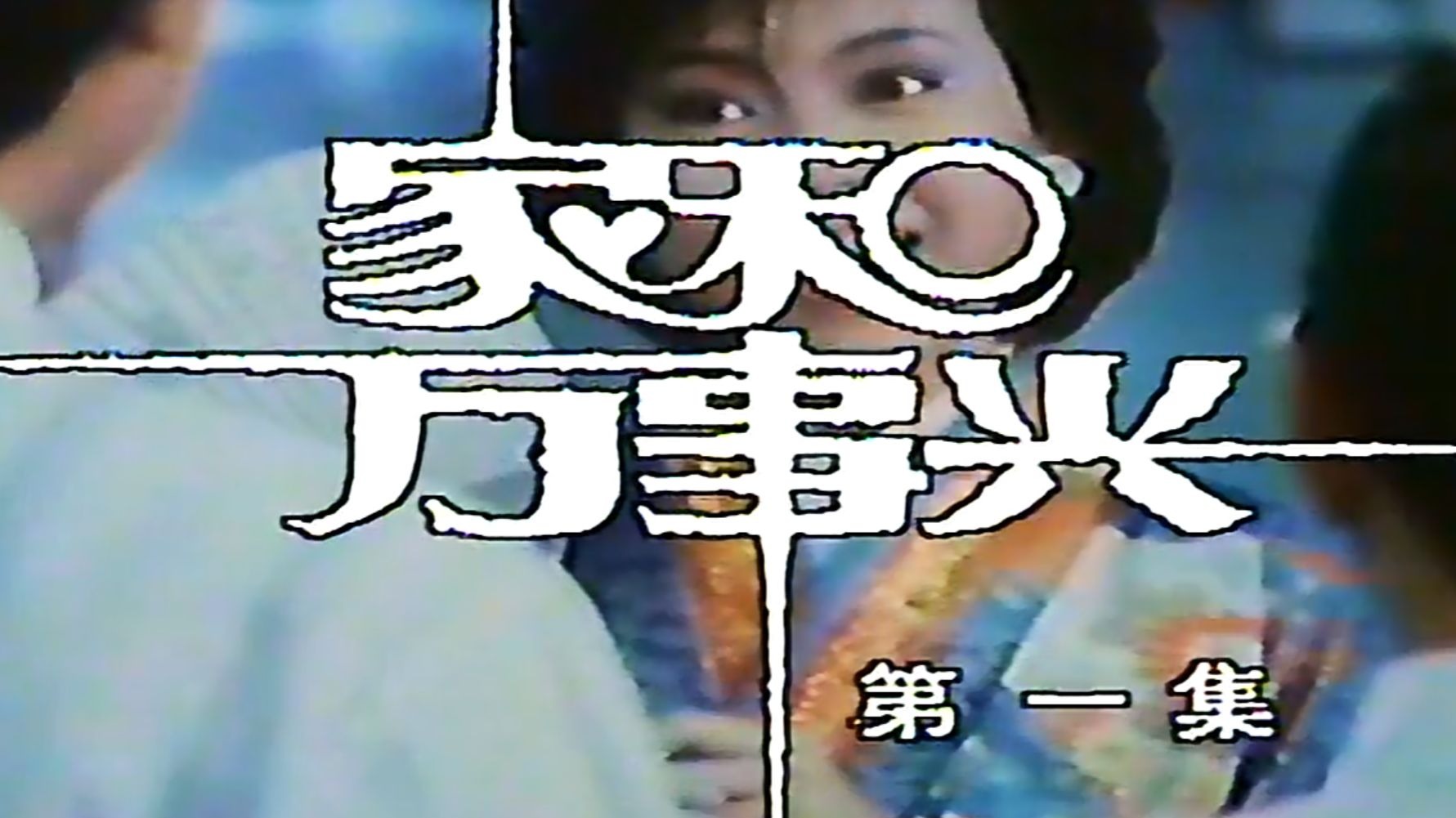 家和万事兴