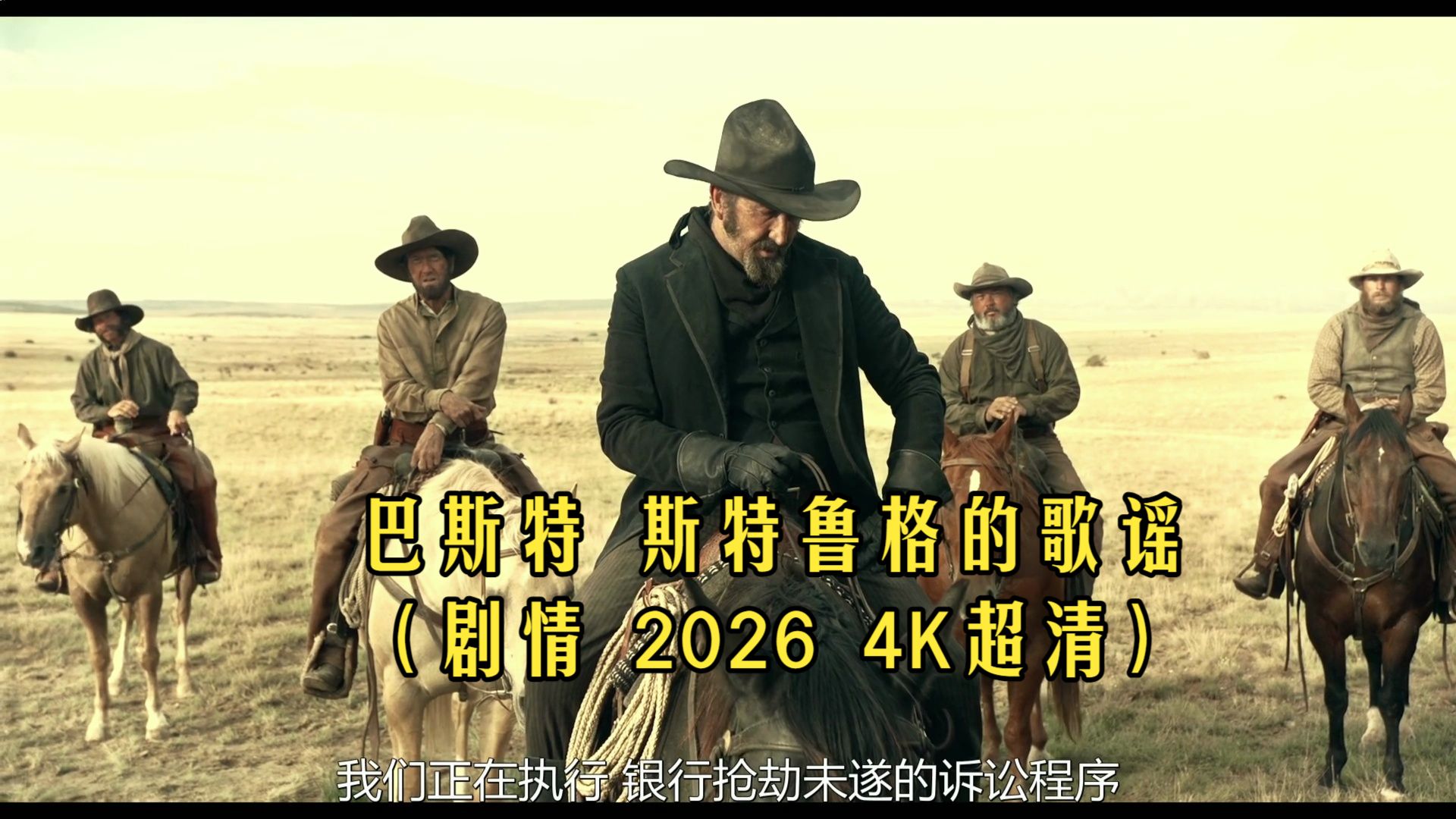 《巴斯特・斯克鲁格斯的歌谣》剧情 2026 4K高清