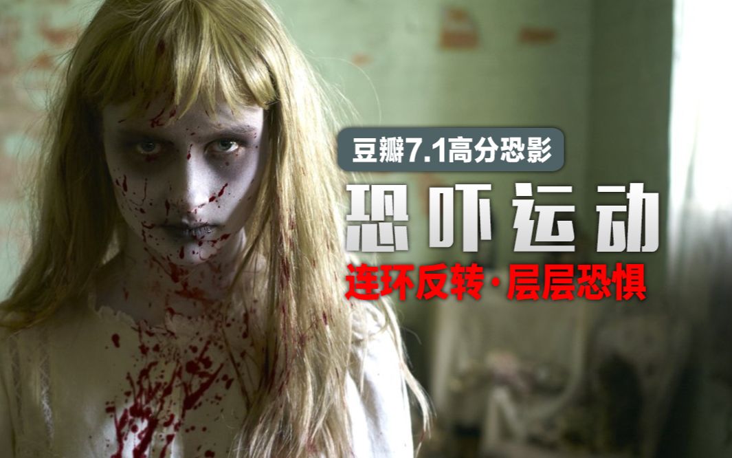 最喜闻乐见的一集！澳洲整蛊节目血腥翻车，惨遭整蛊对象反杀？豆瓣7.1高分冷门恐影《恐吓运动》