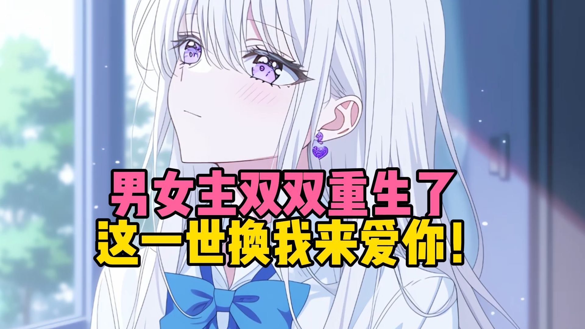 【免费完结单女主+双重生+甜文】这一世换我来爱你！