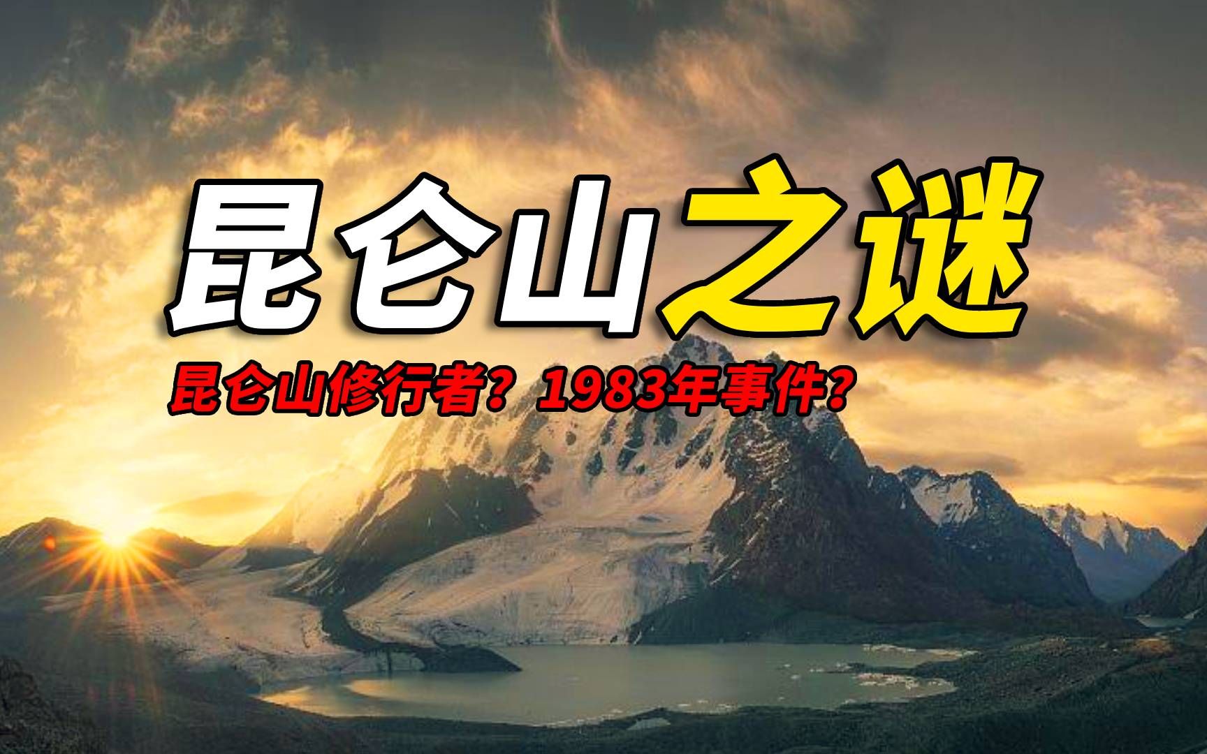 昆仑山上的到底有什么？揭开昆仑山身上神秘的面纱