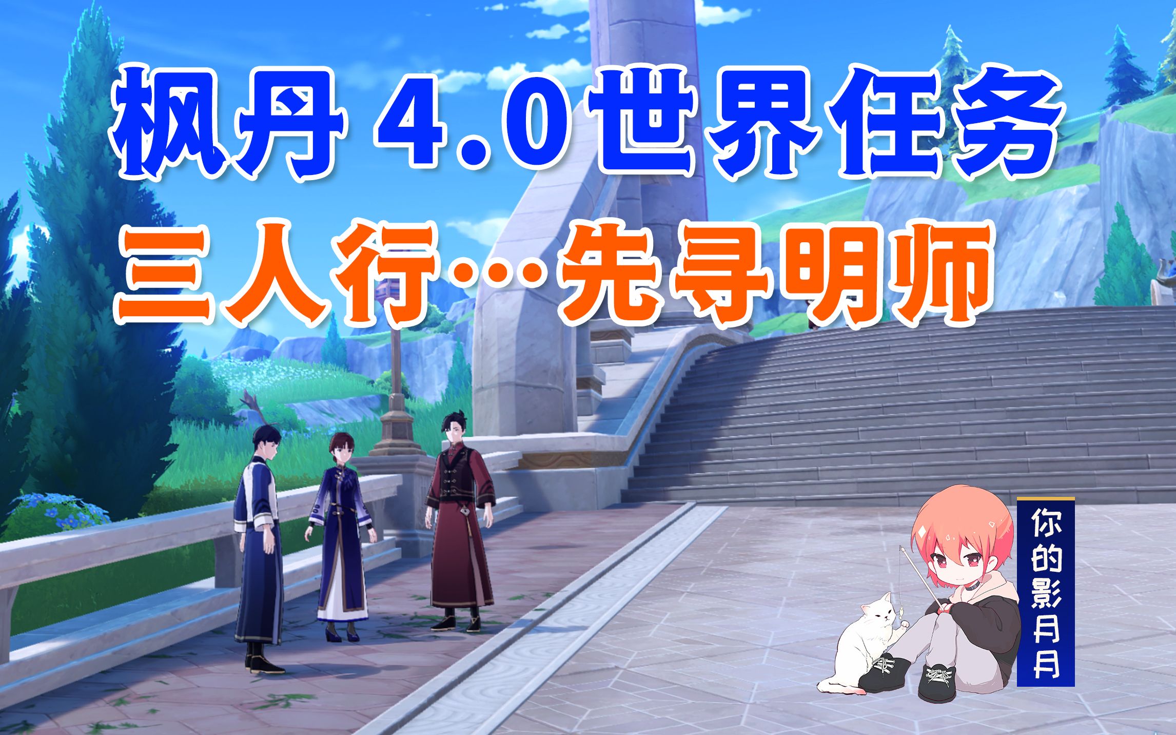 【原神】三人行…先寻明师1+2/原神4.0/枫丹4.0世界任务