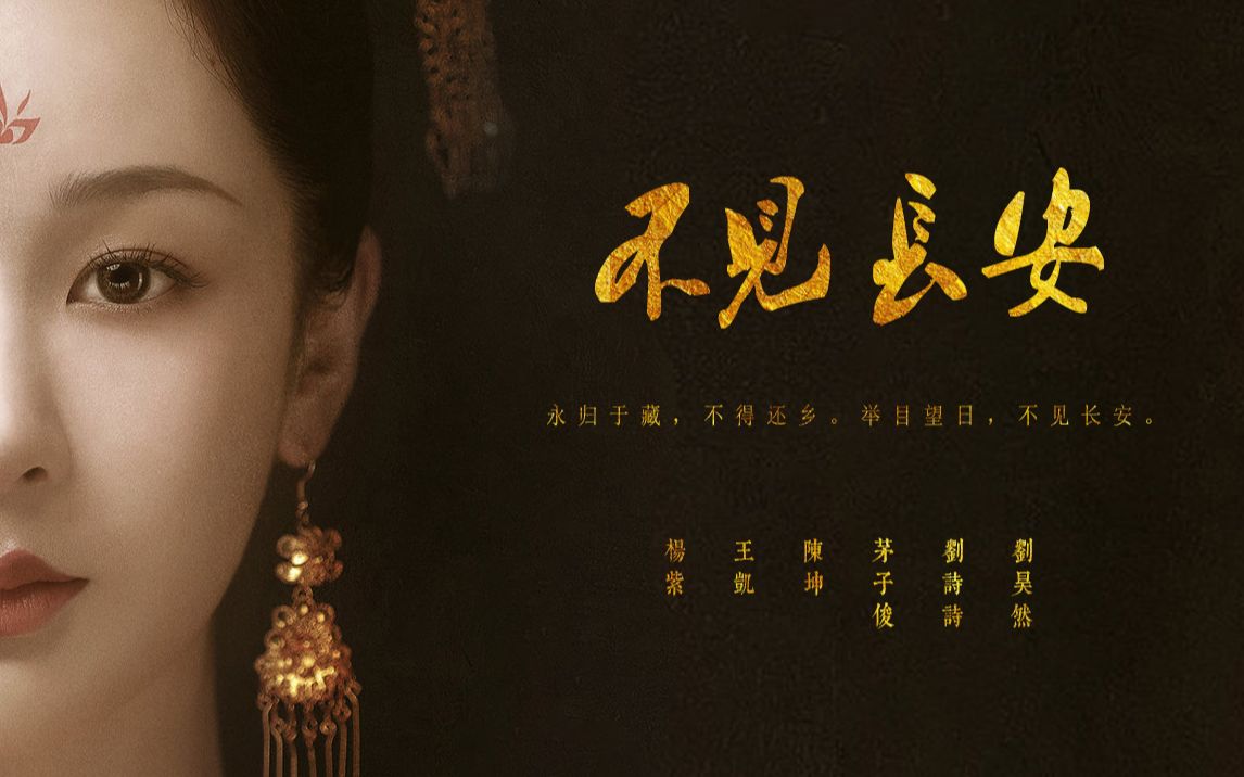 【文成公主中心向】“举目望日，不见长安。”‖ 杨紫｜王凯｜陈坤｜茅子俊｜刘诗诗｜刘昊然