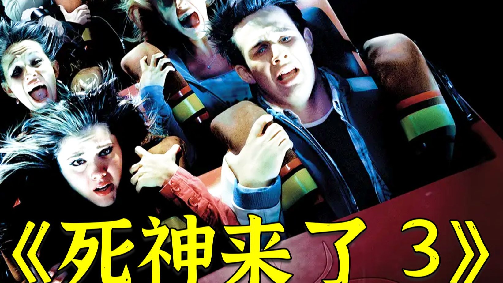 高分电影《死神来了3》，有人要你三更死，谁敢留你到五更！