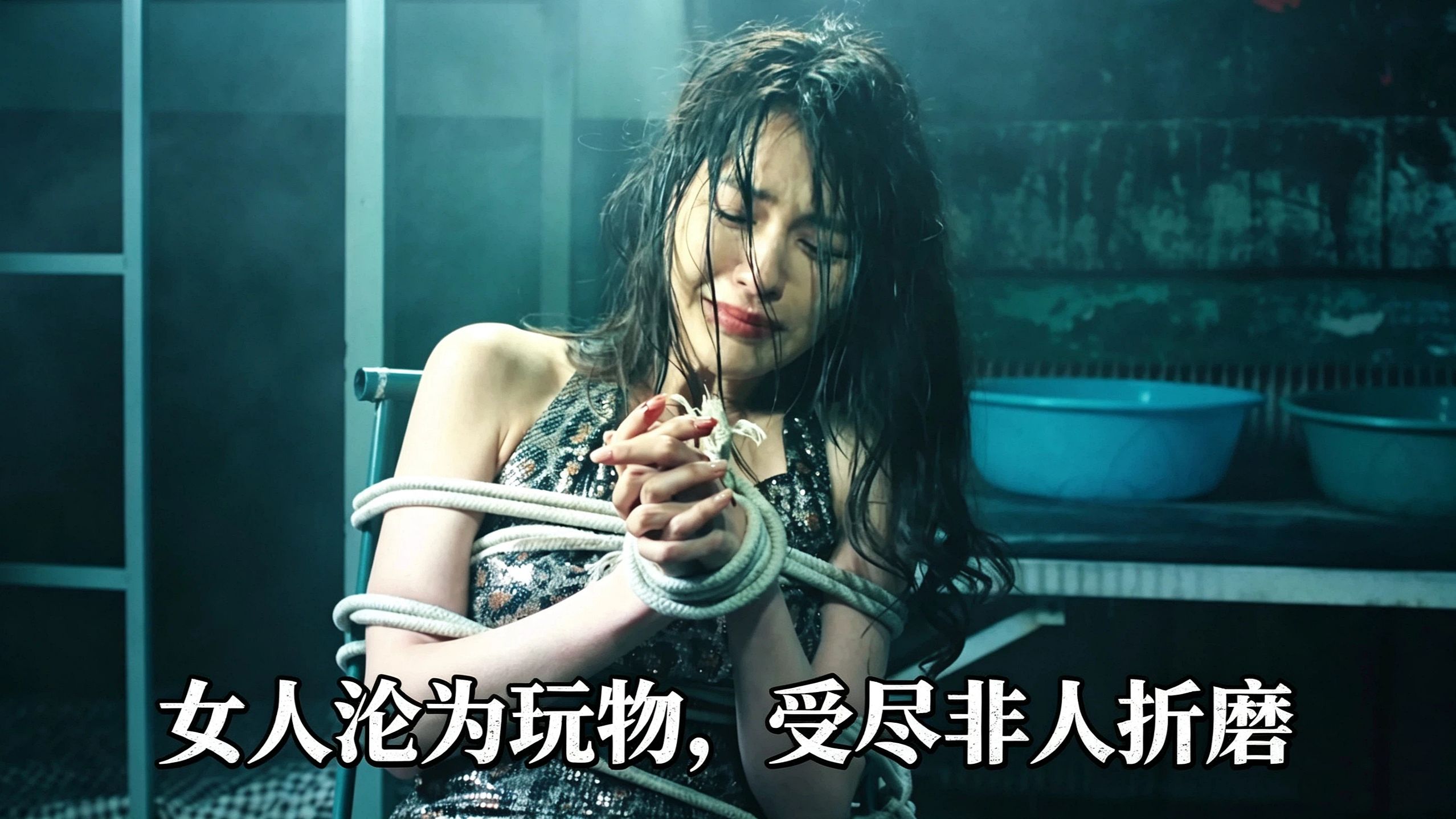 看的心惊肉跳！女子沦为玩物受尽折磨，巨上头！这才是犯罪天花板
