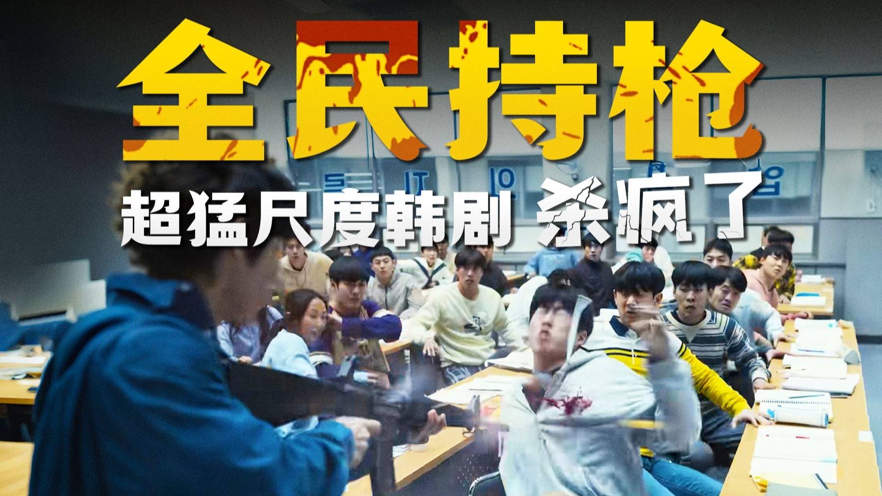 2025年韩国第一神剧？男生考公失败持枪血洗教室！60分钟完整解说+深度解析《枪口彼端》