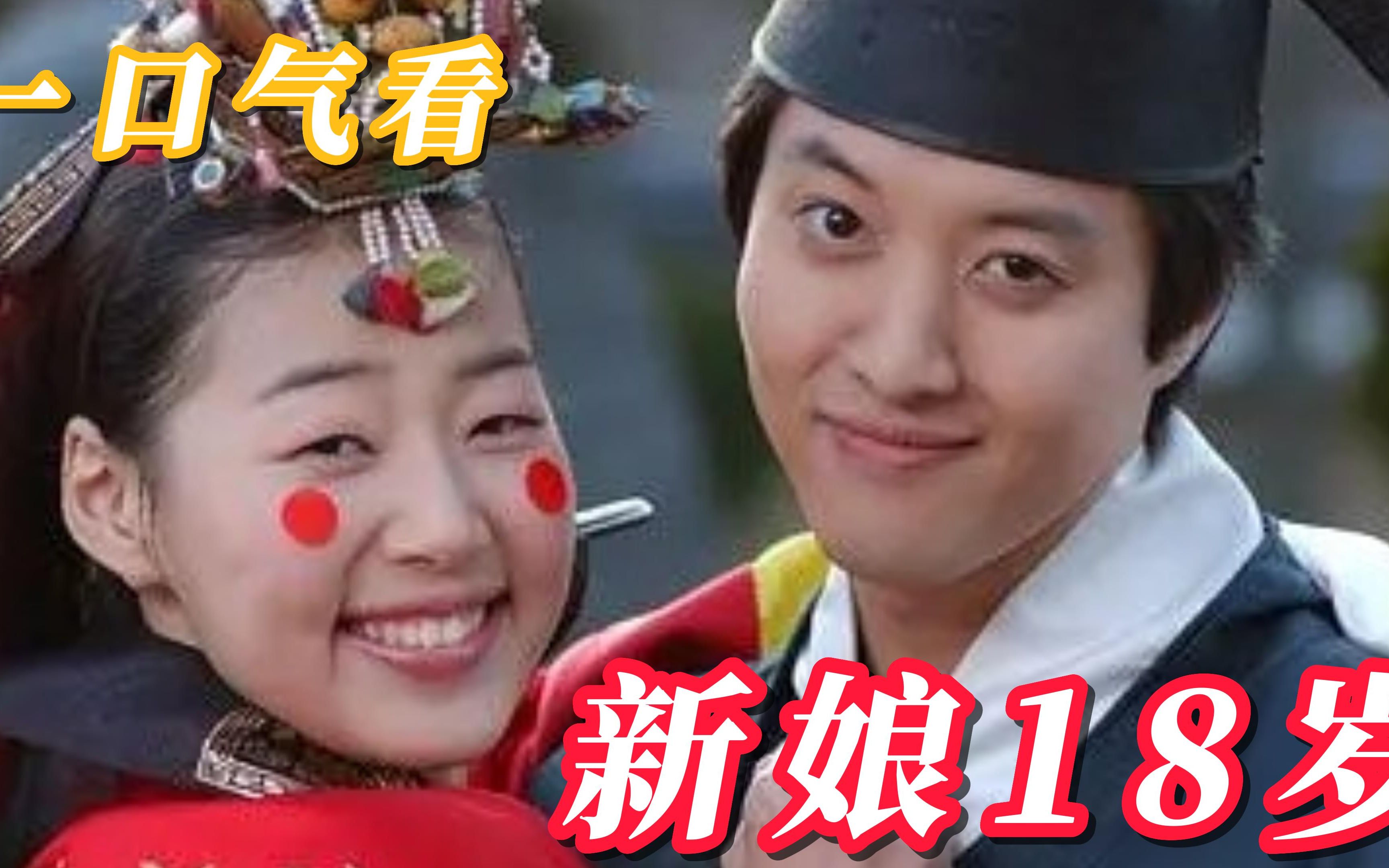 一口气看韩剧《新娘十八岁》：贞淑和赫俊的爱情路，这部的男主三观非常好哦