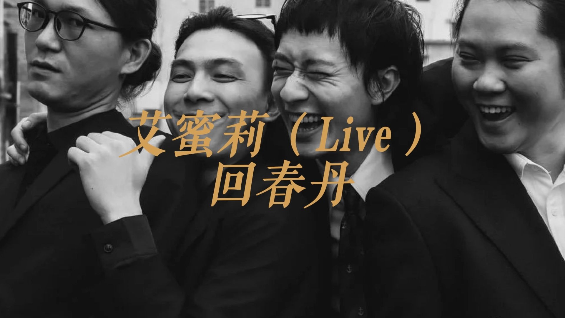 乐夏版solo给我爽飞了《艾蜜莉（Live）》