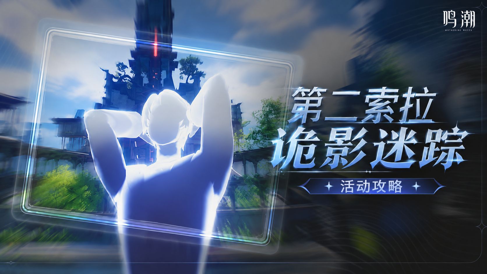 【鸣潮】3.6版本 第二索拉·诡影迷踪 活动攻略 带你轻松拿满活动奖励（已完结）