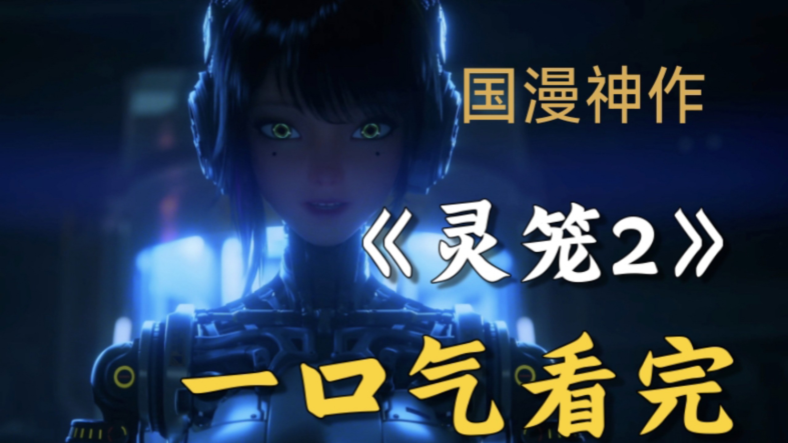 一口气看完《灵笼第二季》全部剧情！