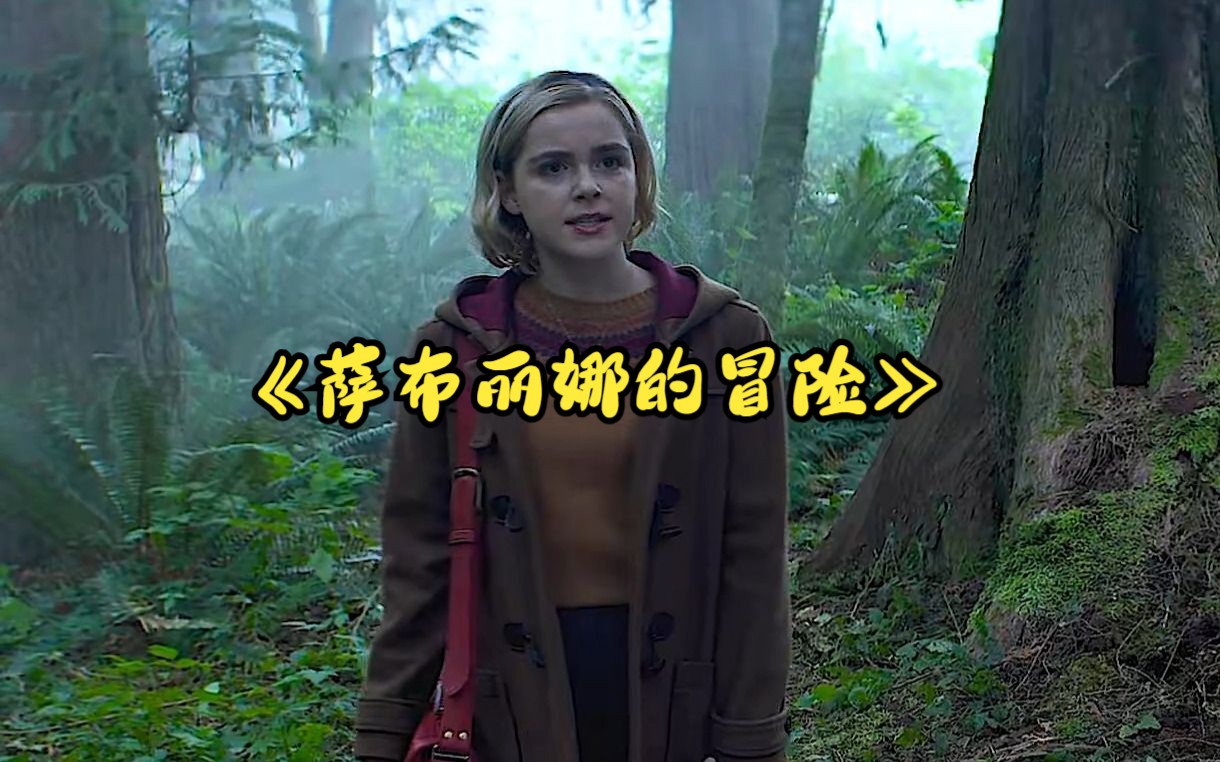 奇幻魔法，一口气看完《萨布丽娜的冒险》！