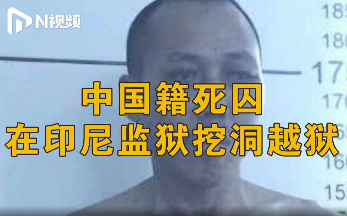 一中国籍死囚从印尼监狱挖洞越狱，被当地警方列为头号通缉犯