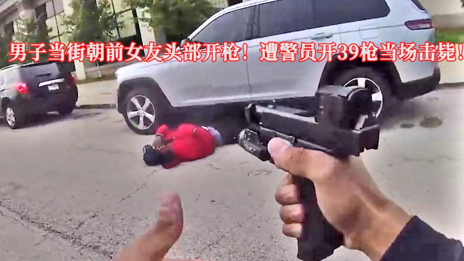 男子朝前女友头部开枪，遭警员开39枪击毙！EP415