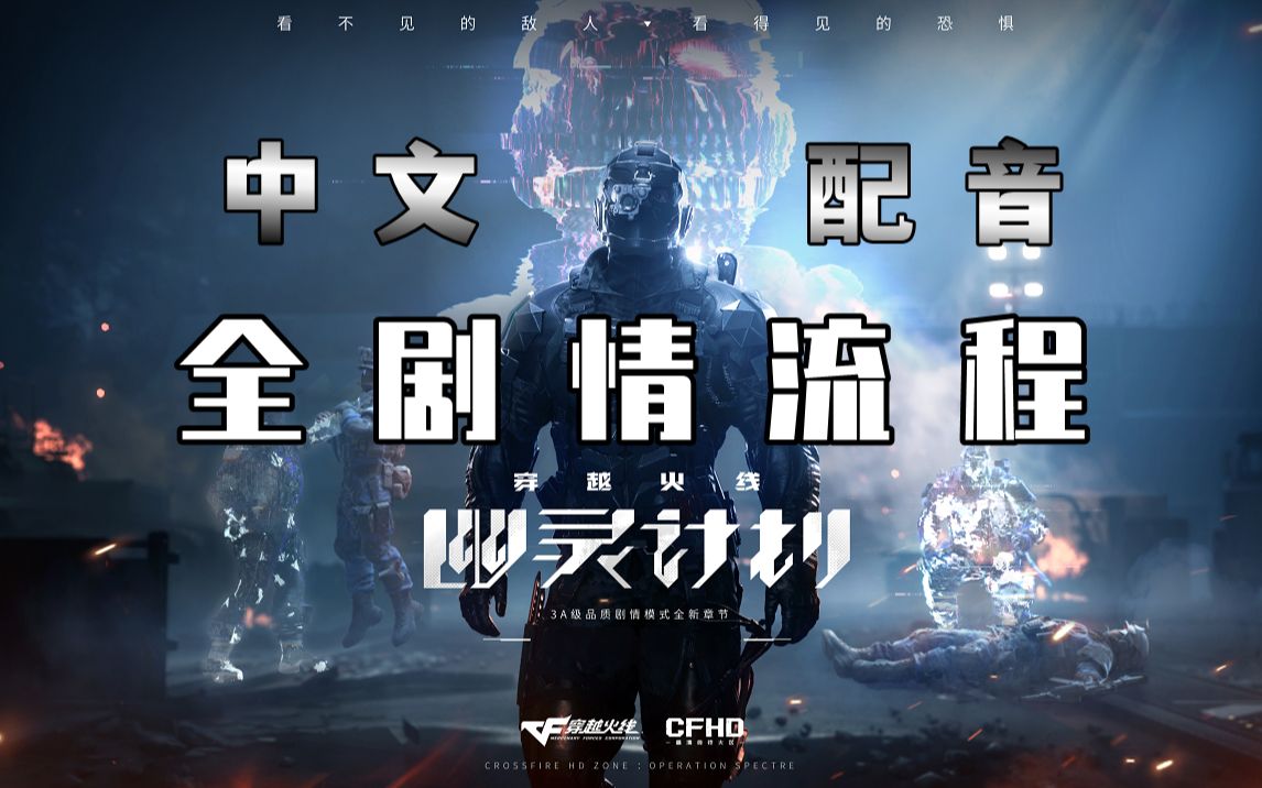 【完结】CFHD《穿越火线:幽灵计划》中配全剧情无解说初见流程丨难度:推荐