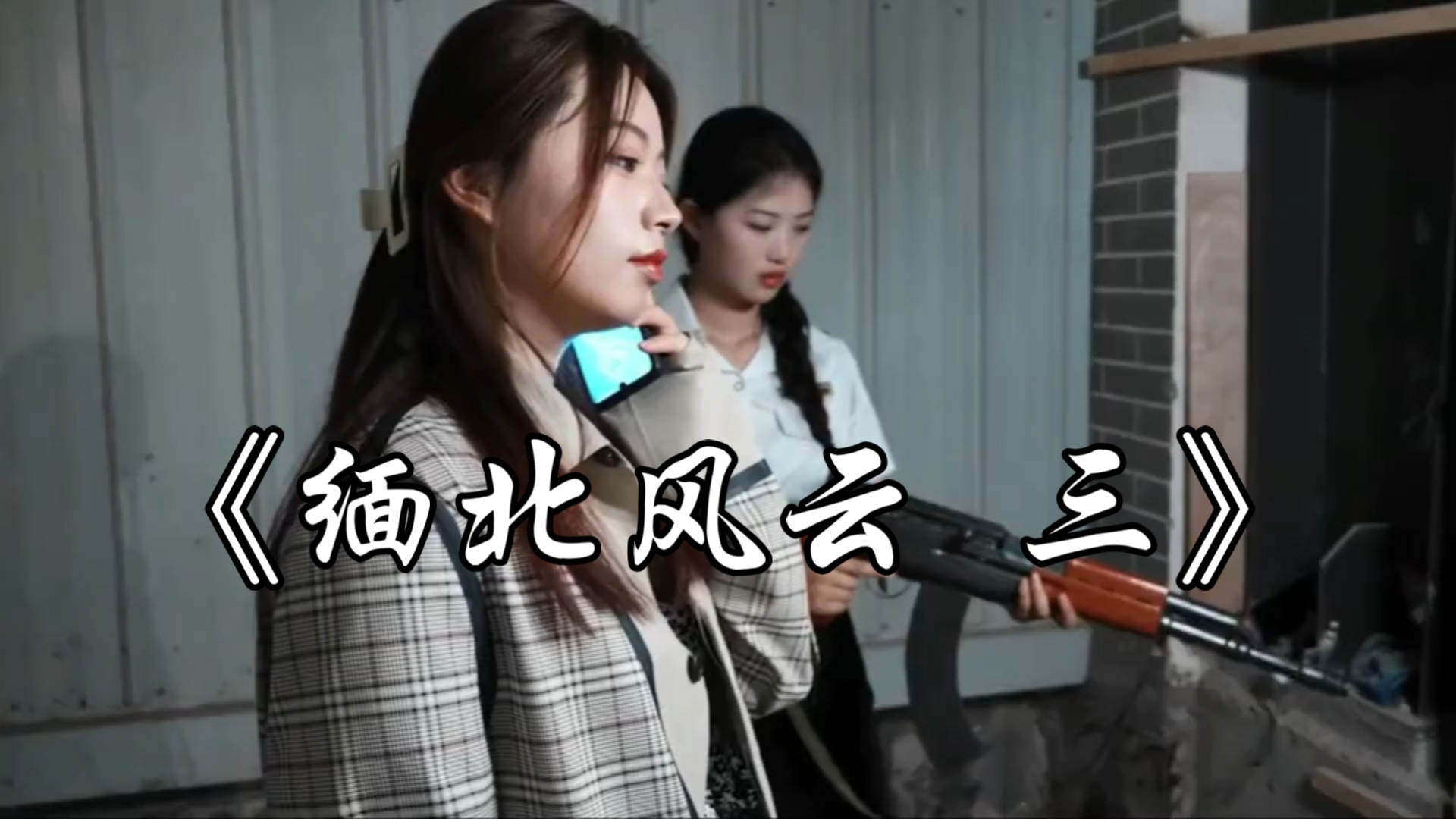内容虚构，拍摄题材，无不良引导