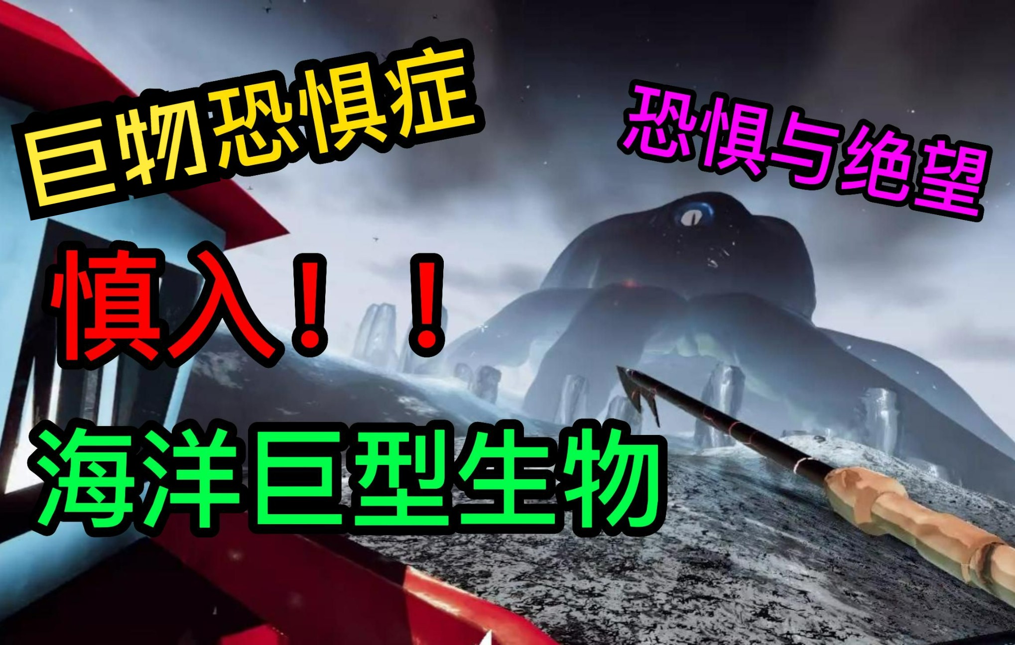 卧槽！深海恐怖巨型生物！最新打海怪游戏！-【What lives below-狂渊之下】