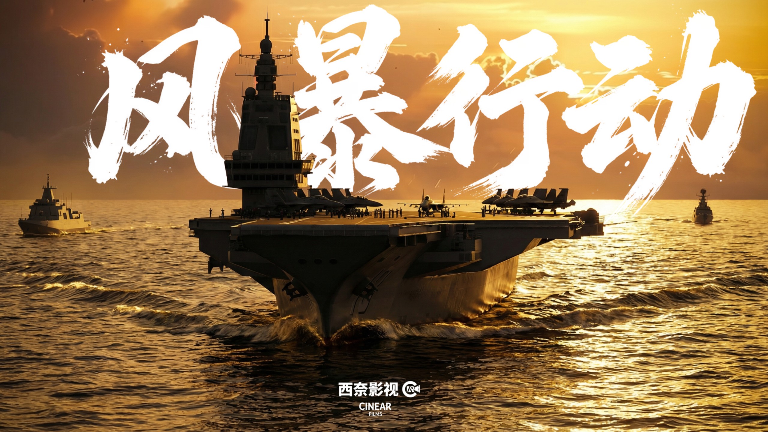 个人电影《风暴行动》【B站AI创作大赛-开放赛道】