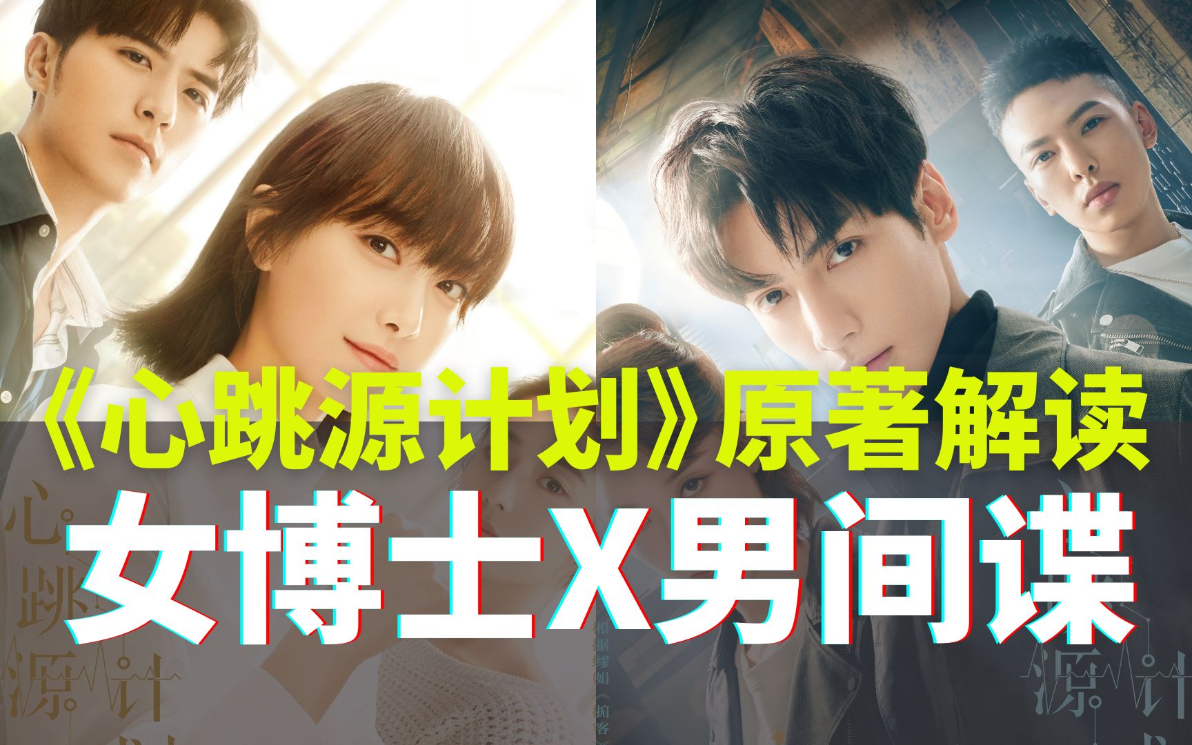 女博士遭遇美男计？！深度解读《心跳源计划》原著小说《掮客》【晚风来】