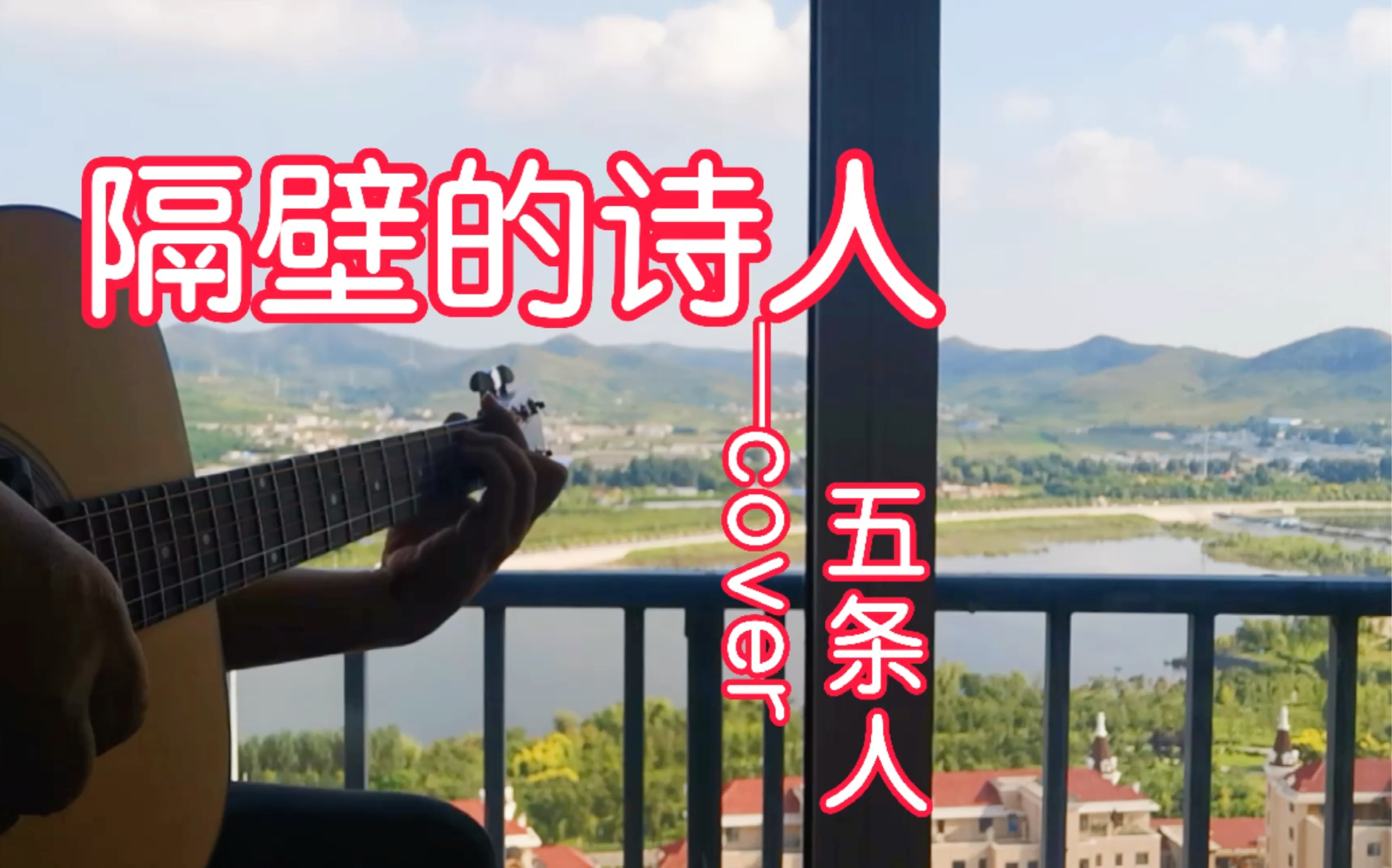 速扒!五条人新歌《隔壁的诗人》｜这一次 请为速度点赞！