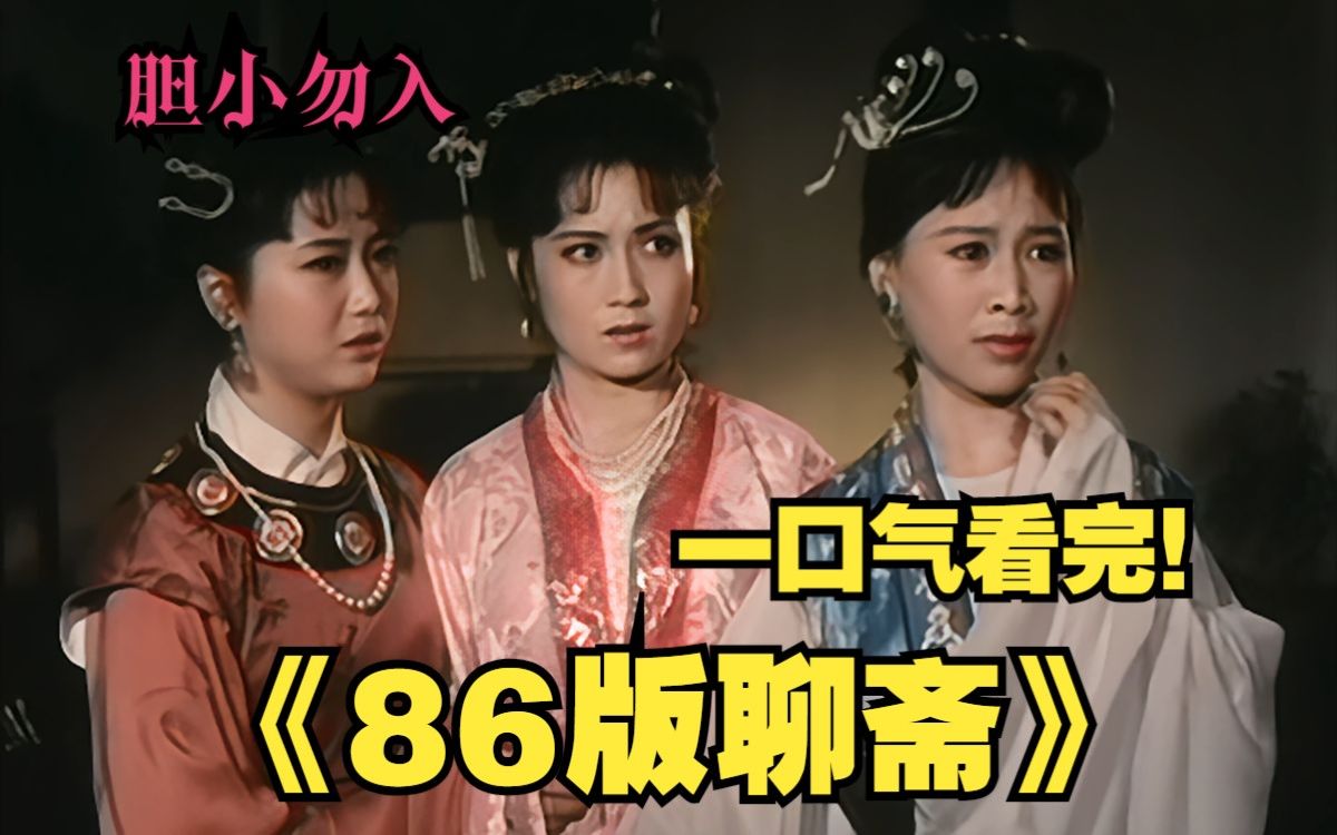 一口气看完《86版聊斋》，剧集以蒲松龄的小说《聊斋志异》为题材，荟萃了广为流传、脍炙人口的50个左右