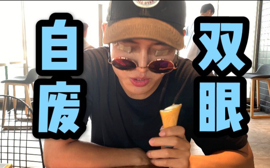 up为了拍视频居然自废双眼！重获光明后世界都发生了变化！
