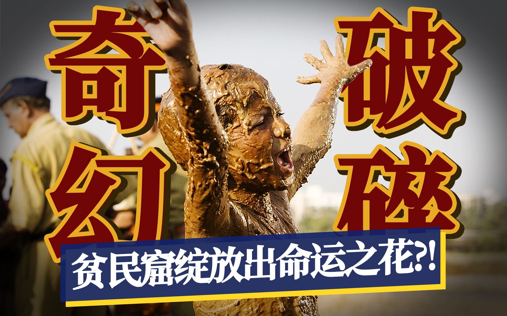 贫民窟男孩一夜暴富，九个问题串联悲剧人生，8.6分经典《贫民窟的百万富翁》