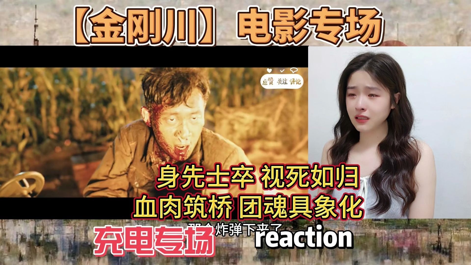 【充电专场|金刚川】电影reaction：“你们不信神，却创造了神迹”