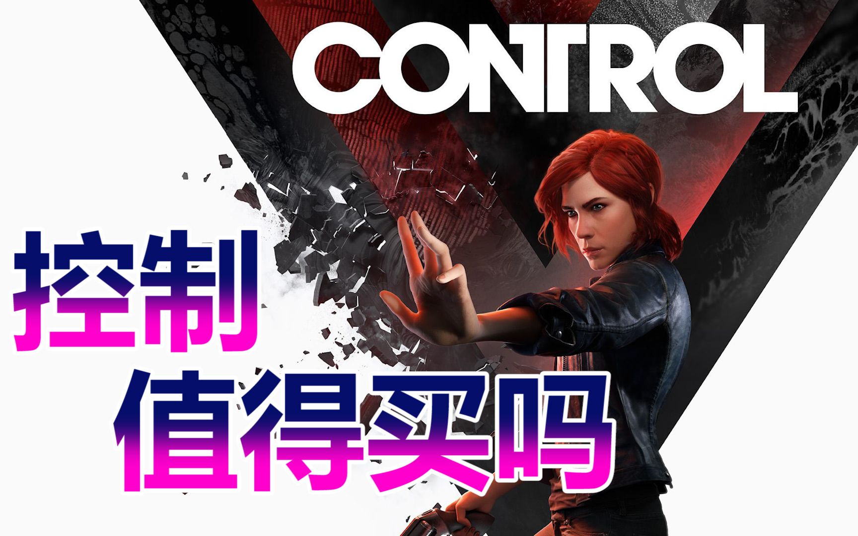 “控制Control”值得买吗？我来告诉你！