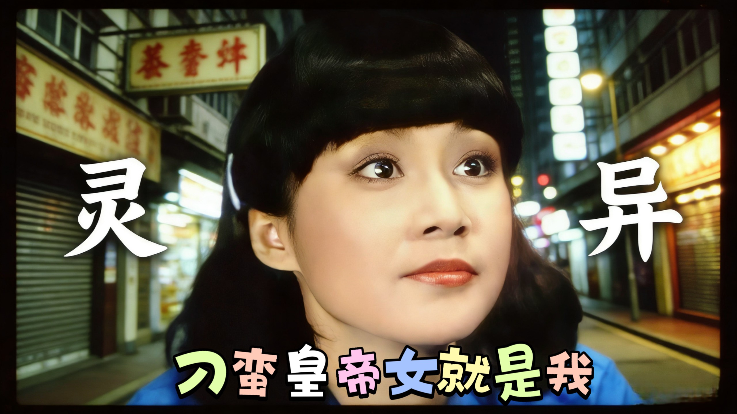 【执到宝｜余丽人cut】我就是爸爸的心肝宝贝，不服啊！忍着！