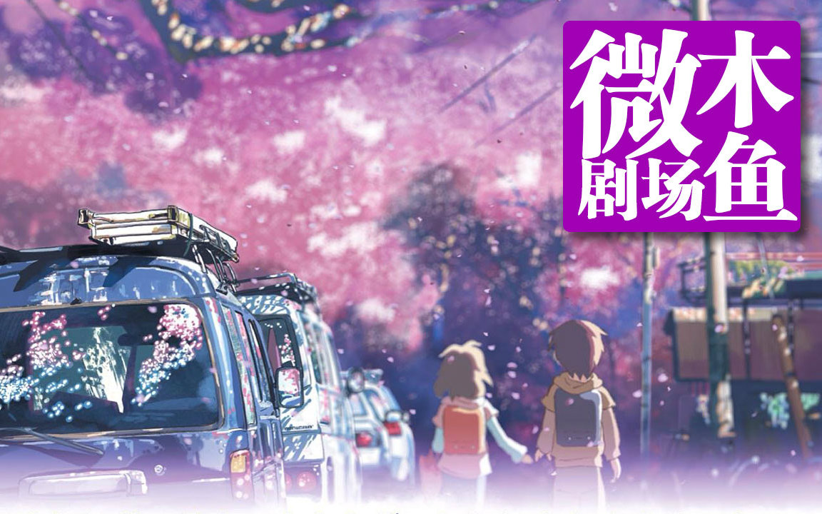 【木鱼微剧场】距离与错过《秒速五厘米》