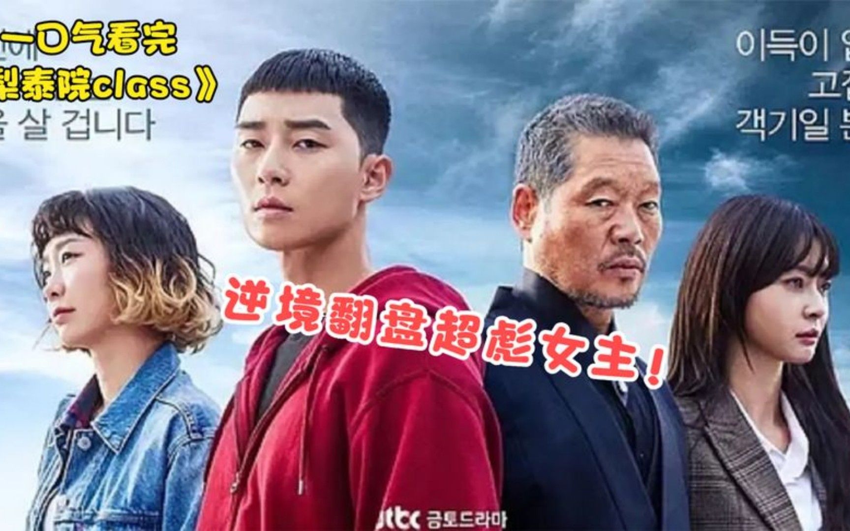 一口气看完超爽复仇韩剧《梨泰院class》逆境翻盘超彪女主！