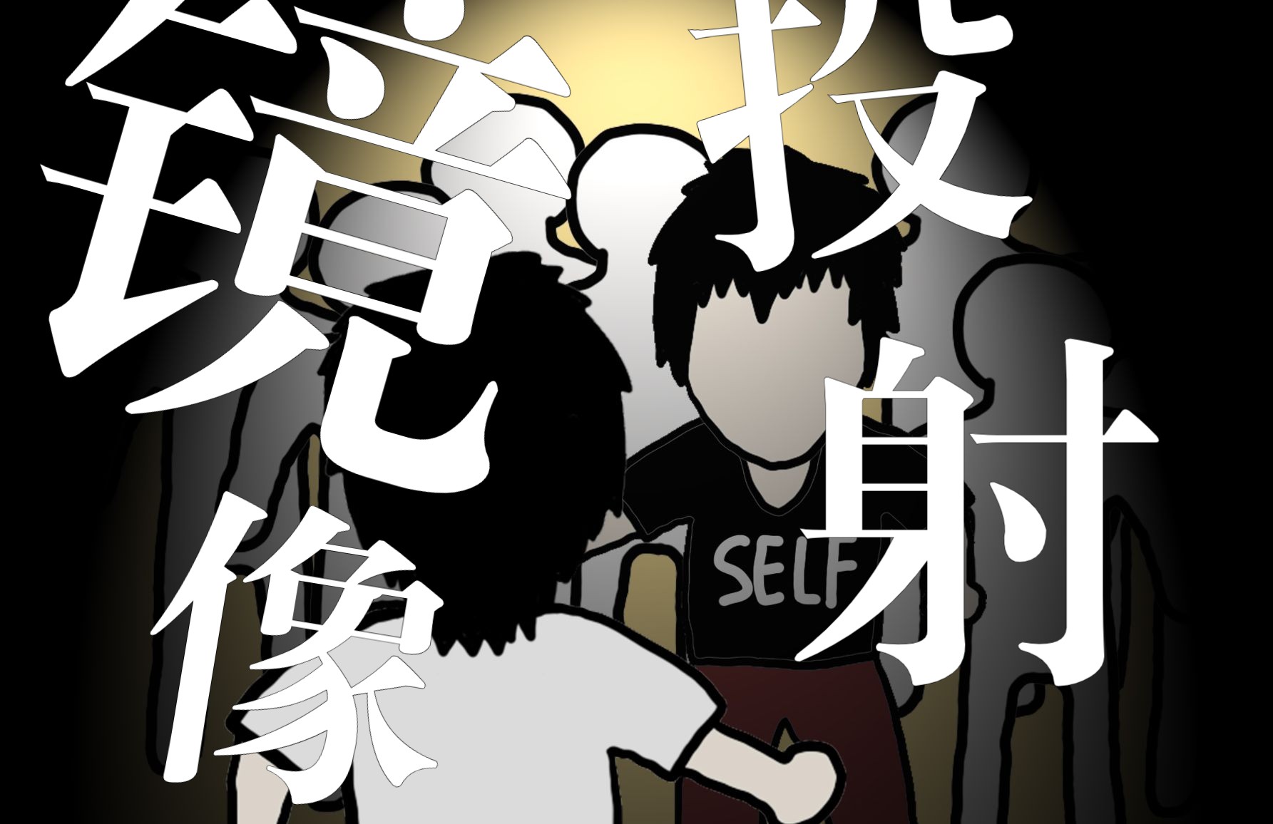 【镜像心理】你眼中的别人，其实是你自己