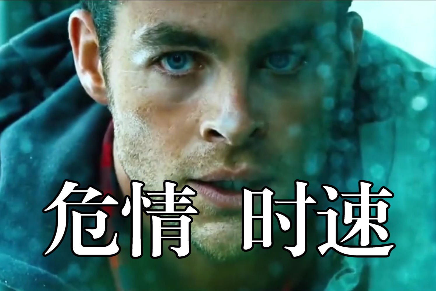 司机违规操作导致火车失控，致75万人命悬一线，真实故事改编！电影《危情时速》上演众人开车追火车