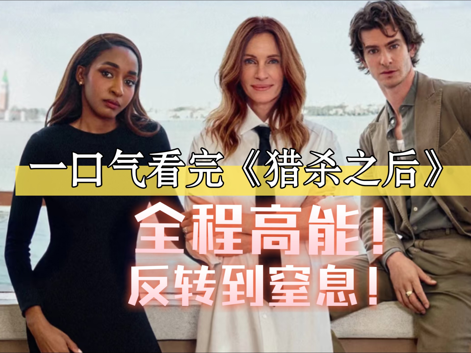 一口气看完《猎杀之后》全程高能！反转到窒息！耶鲁教授性侵男学生，反遭完美猎杀！