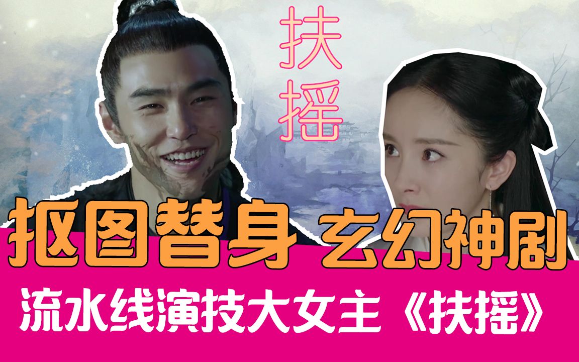 【老邪解说】爆笑吐槽大幂幂抠图替身的古装玛丽苏烂剧《扶摇》