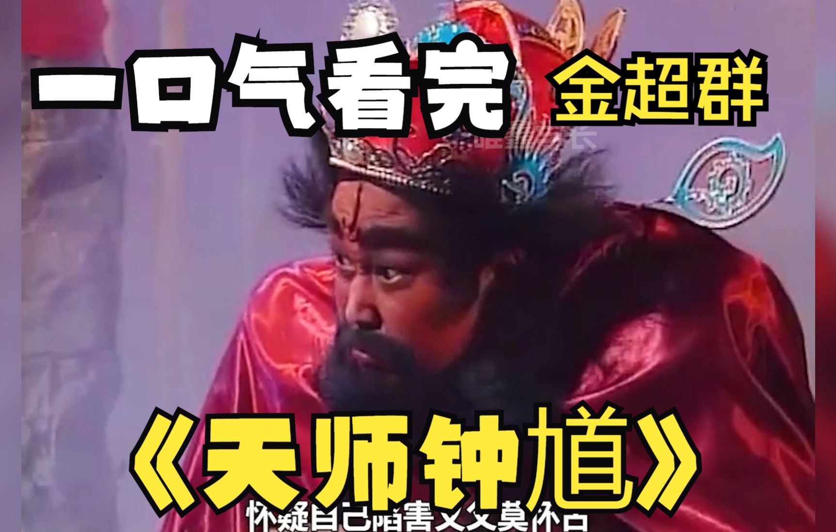 【天师钟馗】一口气看完金超群版天师钟馗，不可超越的童年经典，台湾神话电视剧巅峰之作