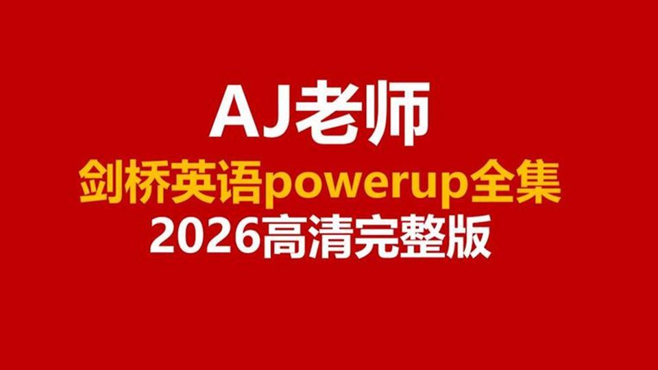 【2026最新】AJ外教aj外教powerup剑桥英语powerup0剑桥英语powerup1剑桥英语powerup2剑桥英语powerup3aj英语power