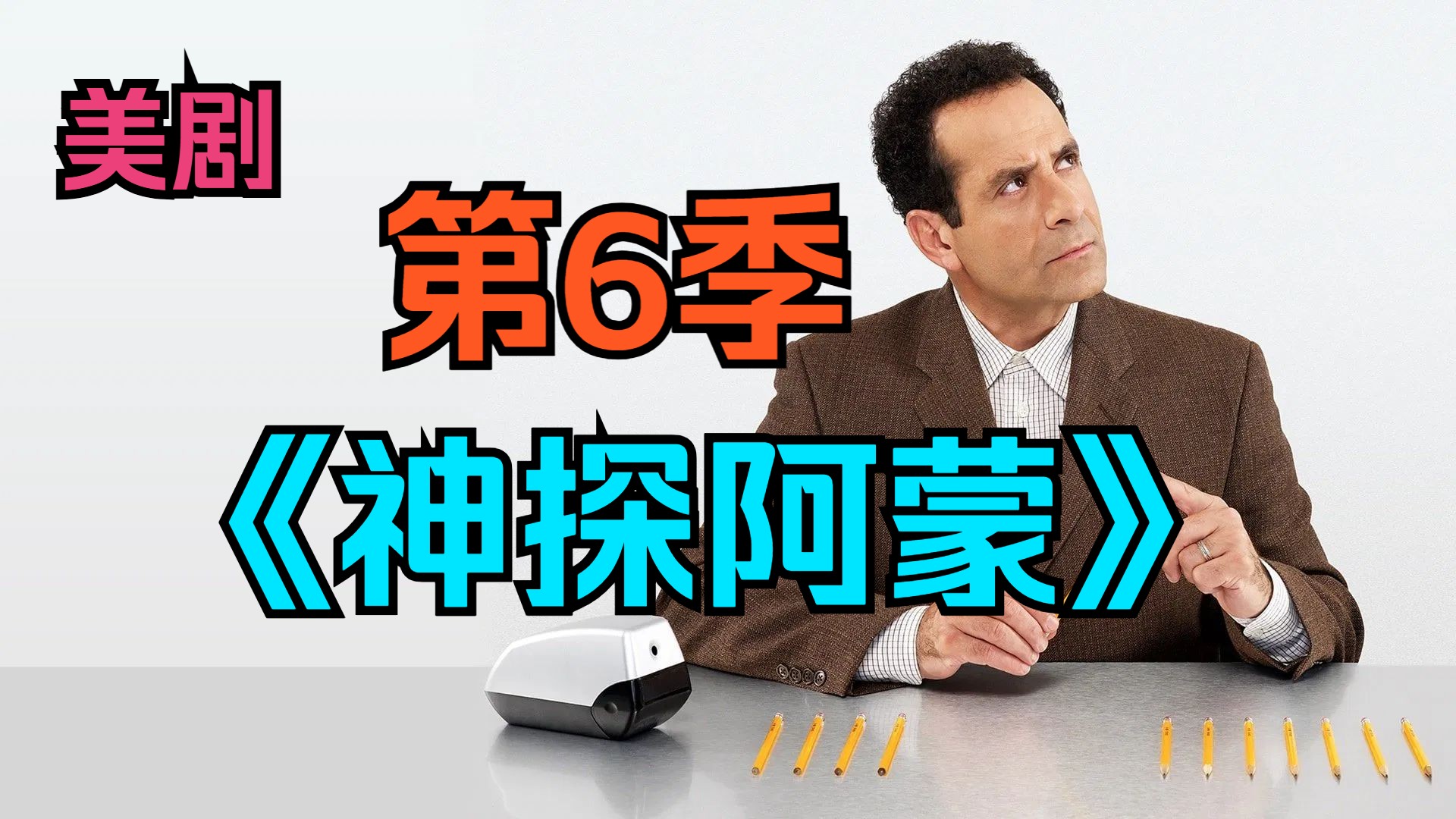 [电视剧] 美剧《神探阿蒙》第6季「共16集」