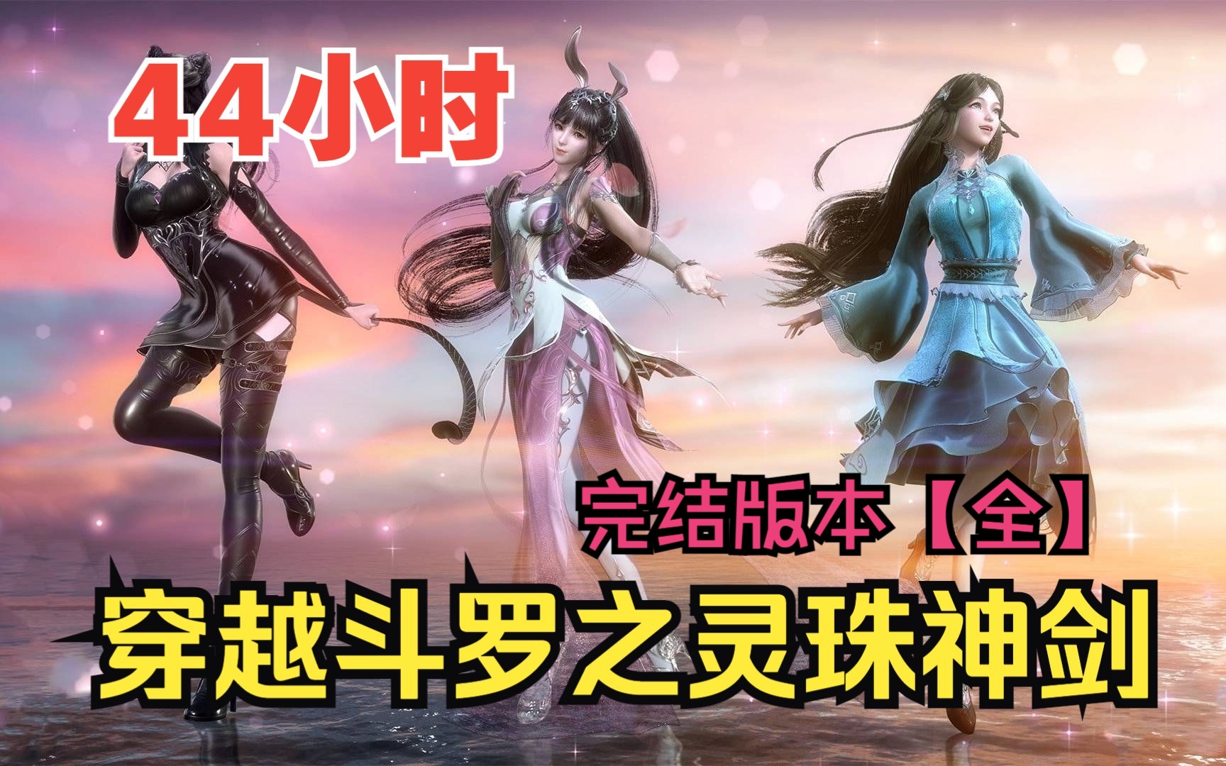 【44小时爽看】一口气看完同人爽文【穿越斗罗之灵珠神剑】完结版本！