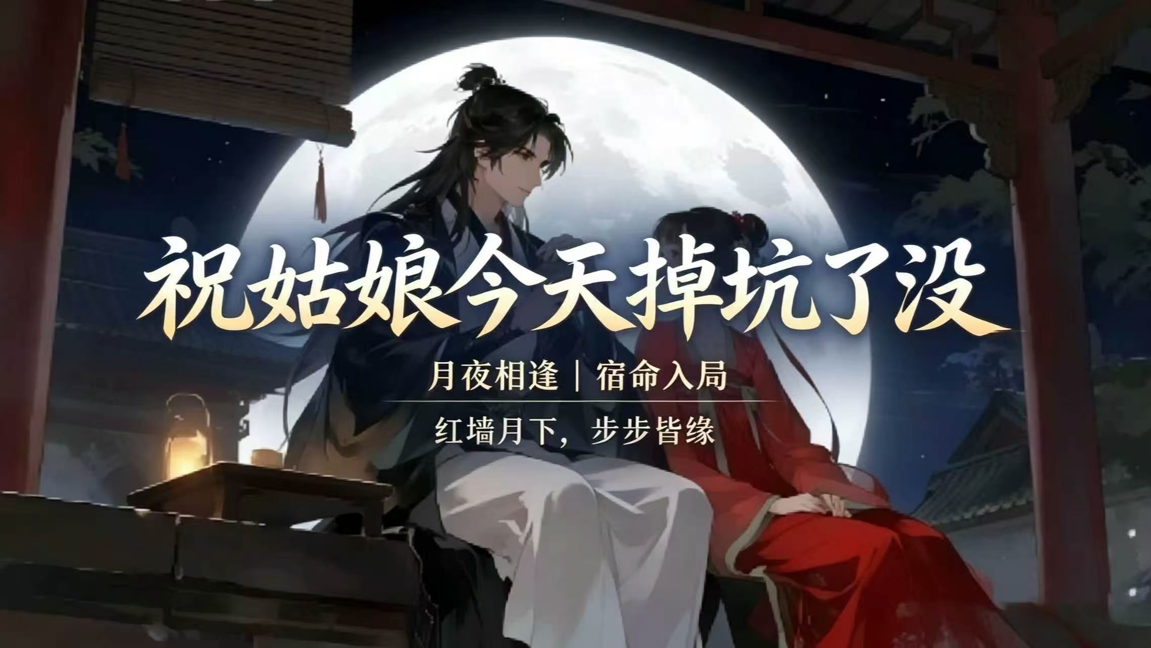【架空历史、古代官场大女主 无CP】有声小说：祝姑娘今天掉坑了没 | 乔装改扮闯官场（完结）