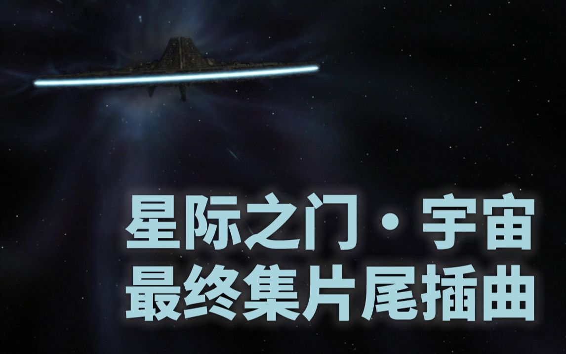 Stargate Universe (星际之门·宇宙) 最终集片尾的一段乐曲
