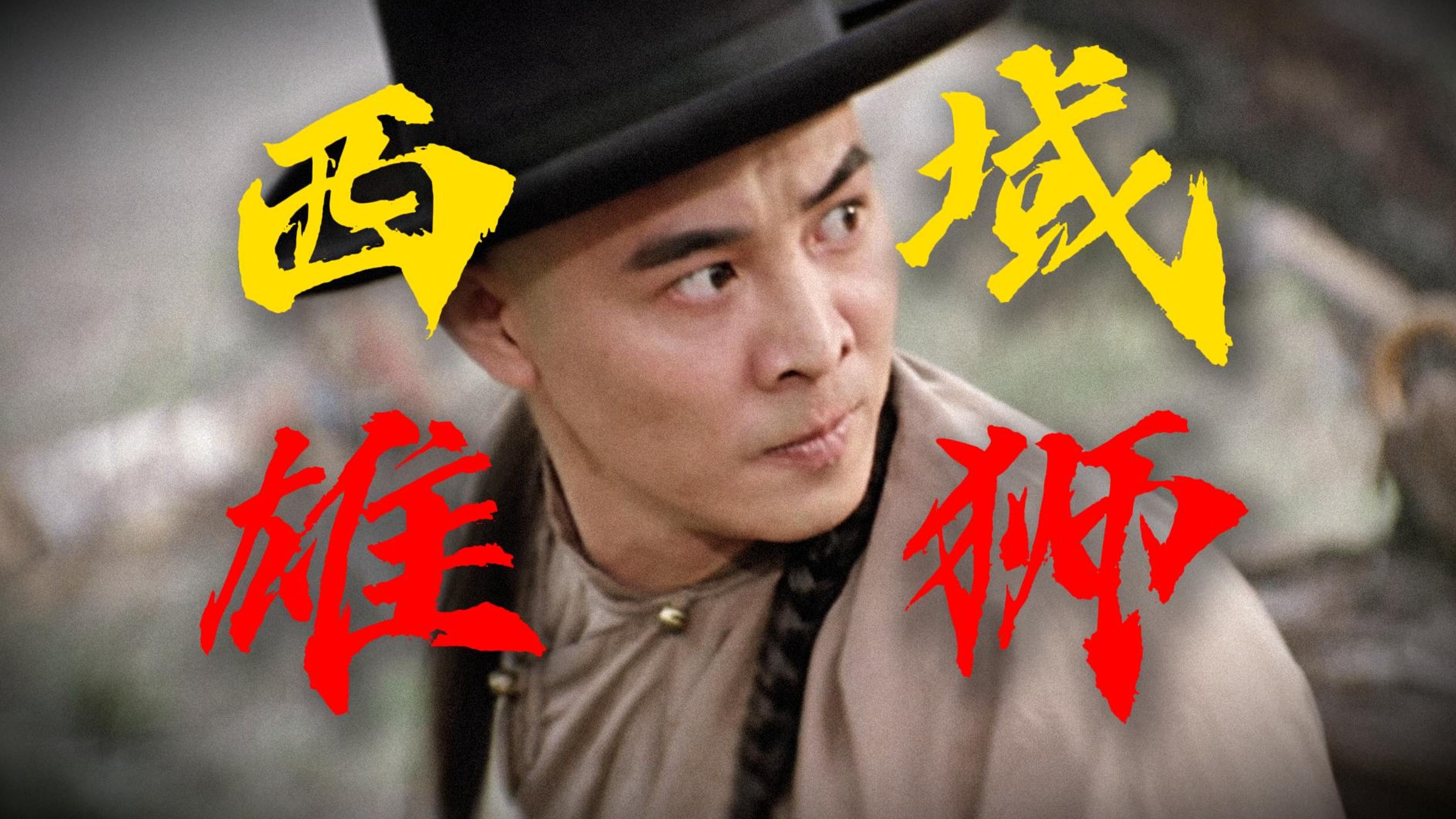 李连杰黄飞鸿绝唱！香港武侠进入尾声。重温武侠经典《黄飞鸿之西域雄狮》