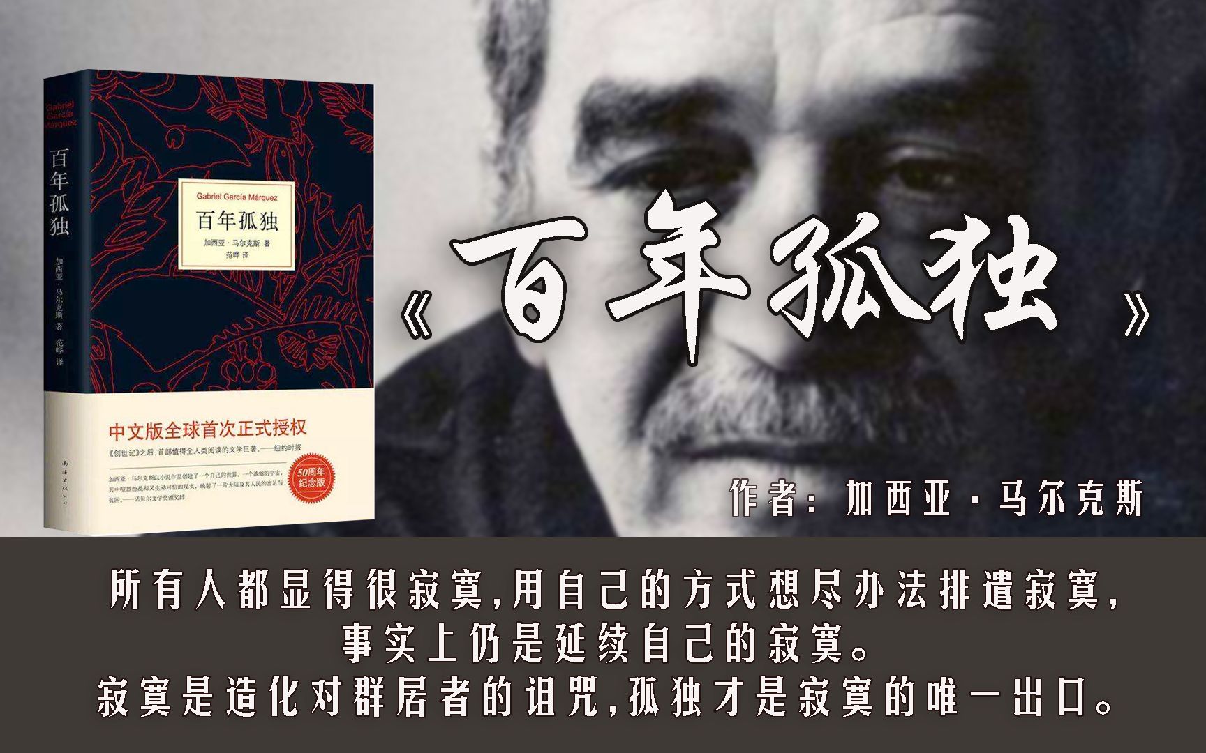 【张琳读书】17分钟读完马尔克斯的《百年孤独》：寂寞是造化者对群居者的诅咒，孤独才是寂寞的唯一出口