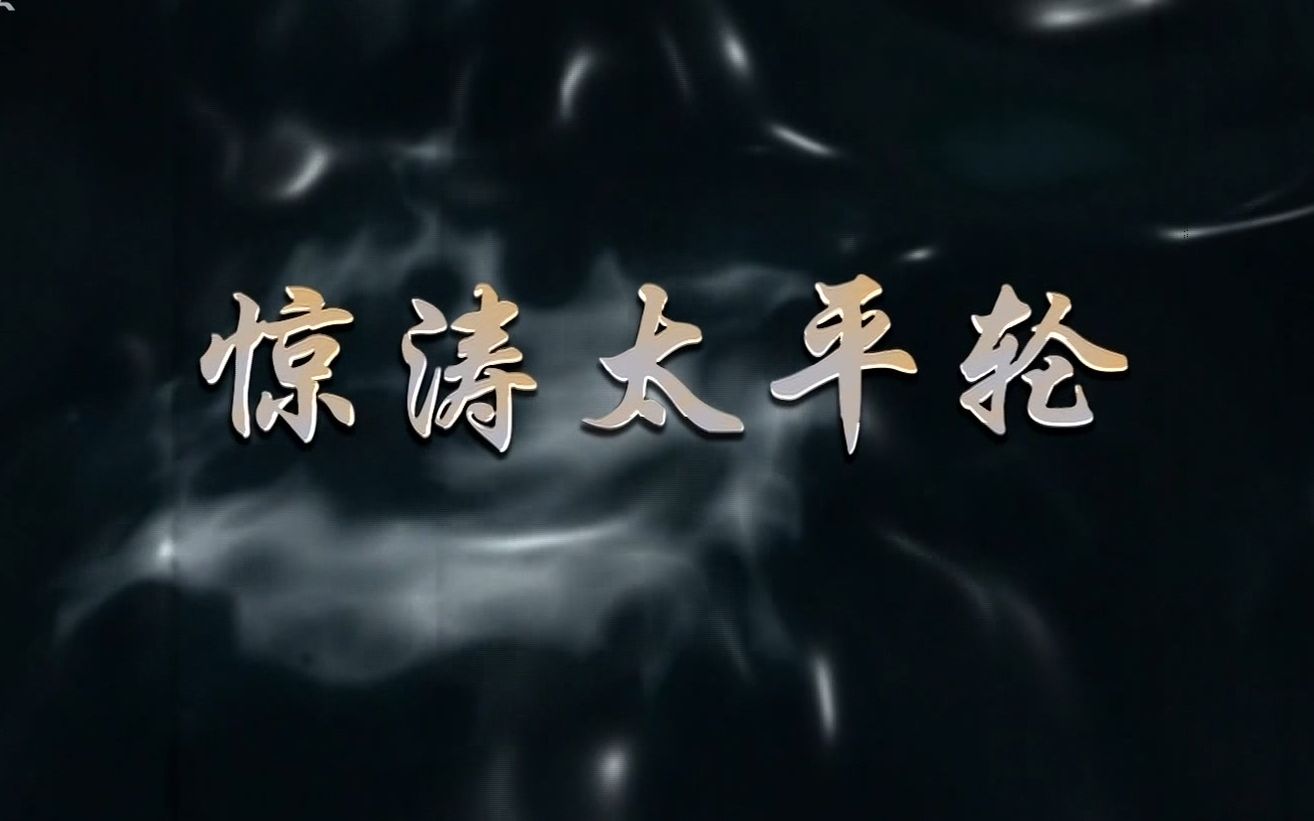 【1080P+】上海纪实档案 惊涛太平轮 全3集