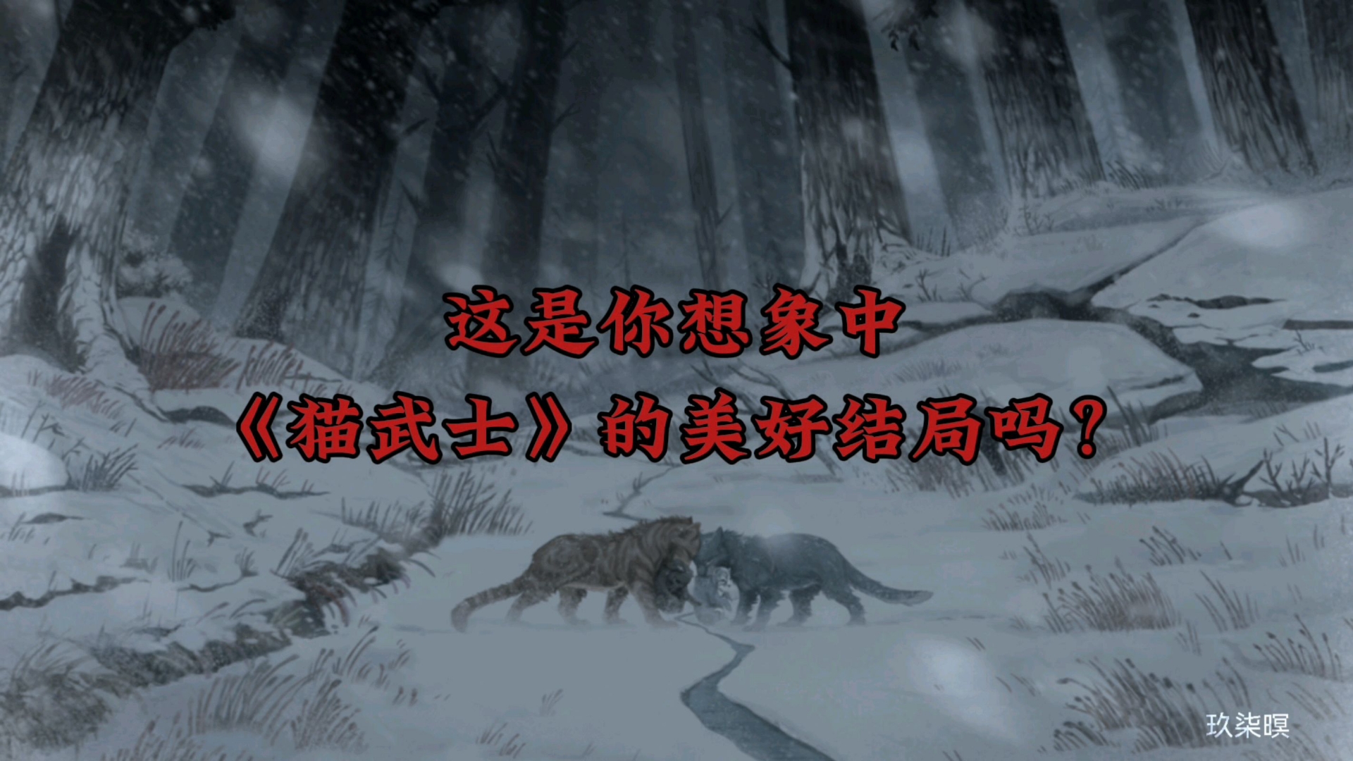 这是你想象中《猫武士》的美好结局吗？
