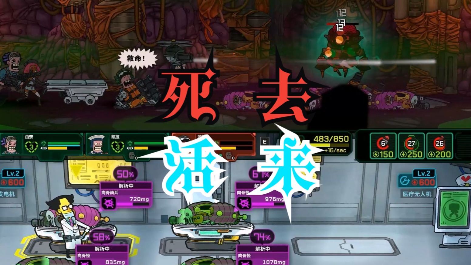 【死去活来】正式发售！手忙脚乱，却叫人直呼过瘾！阶段1血战大元帅