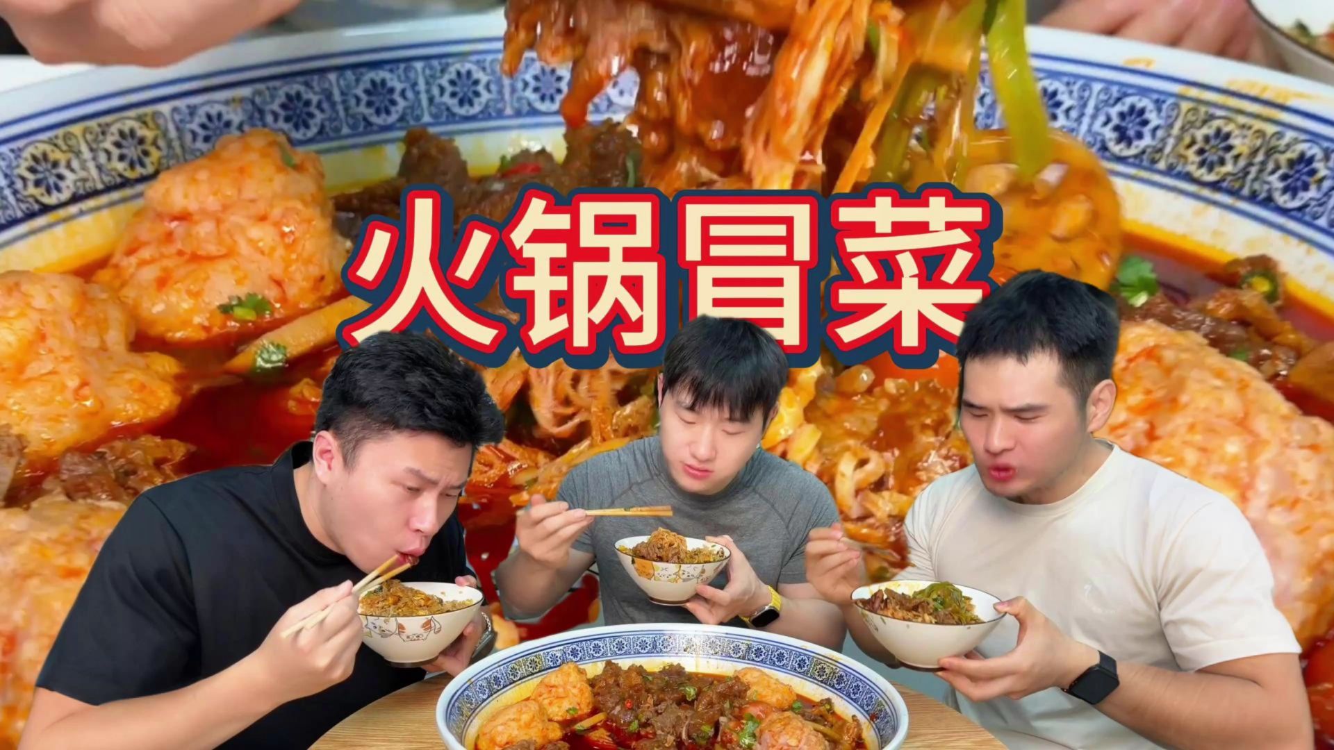 天气冷了，用火锅底料做一锅热腾腾的冒菜，太爽了！